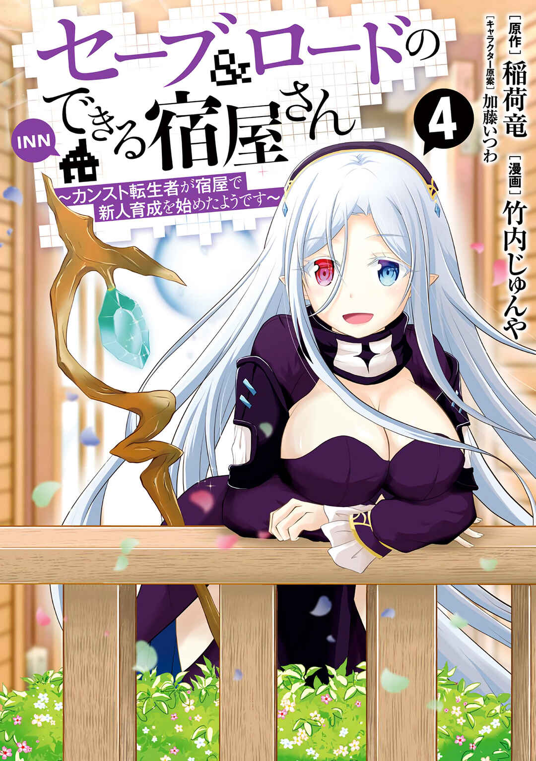Page 2 Chapter 24 The Inn Where You Can Save and Load ~ It Seems an OP Reincarnator Has Begun Training Newcomers at an Inn ~
