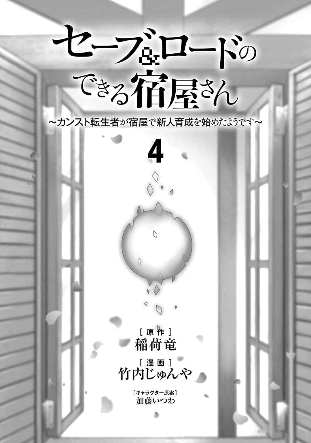 Page 3 Chapter 24 The Inn Where You Can Save and Load ~ It Seems an OP Reincarnator Has Begun Training Newcomers at an Inn ~