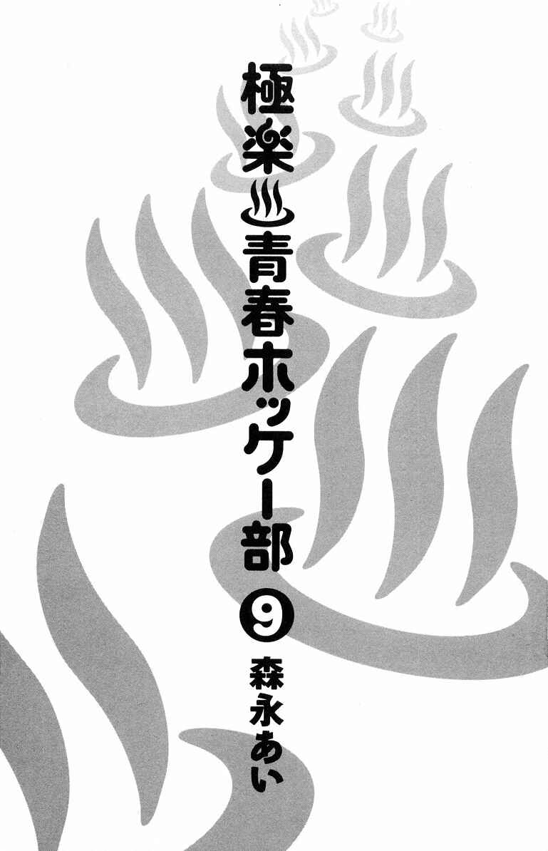 Page 6 Chapter 32 Gokuraku Seishun Hockey Club