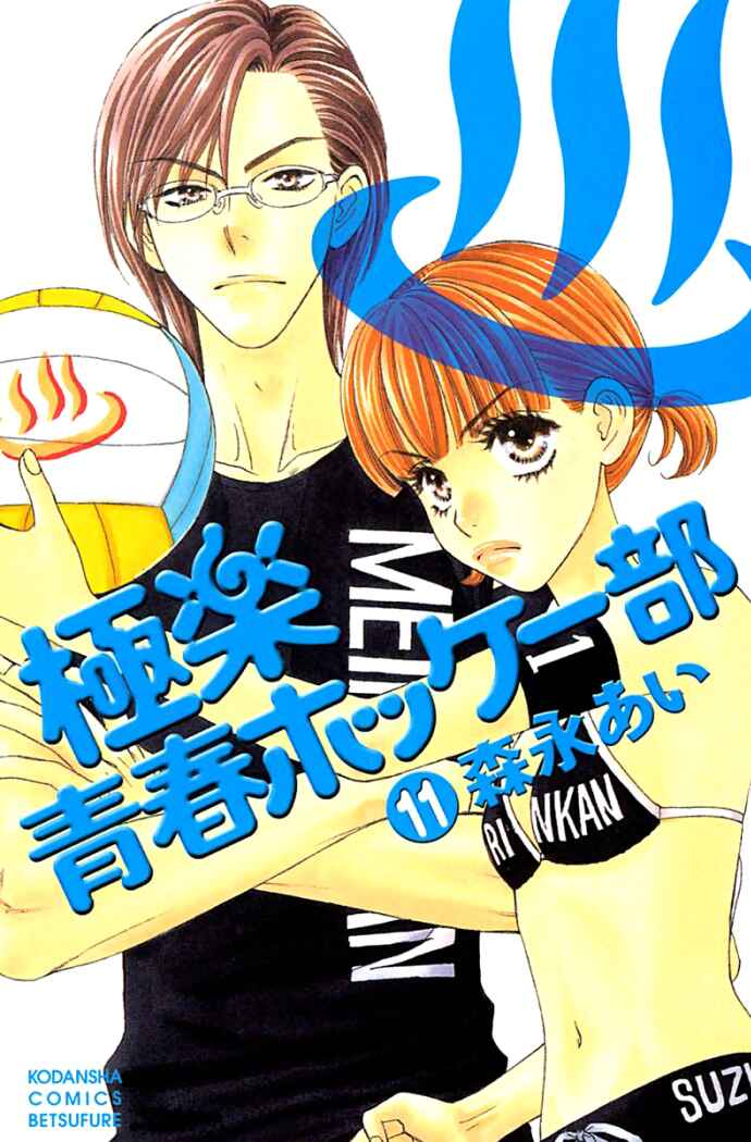 Page 4 Chapter 39 Gokuraku Seishun Hockey Club