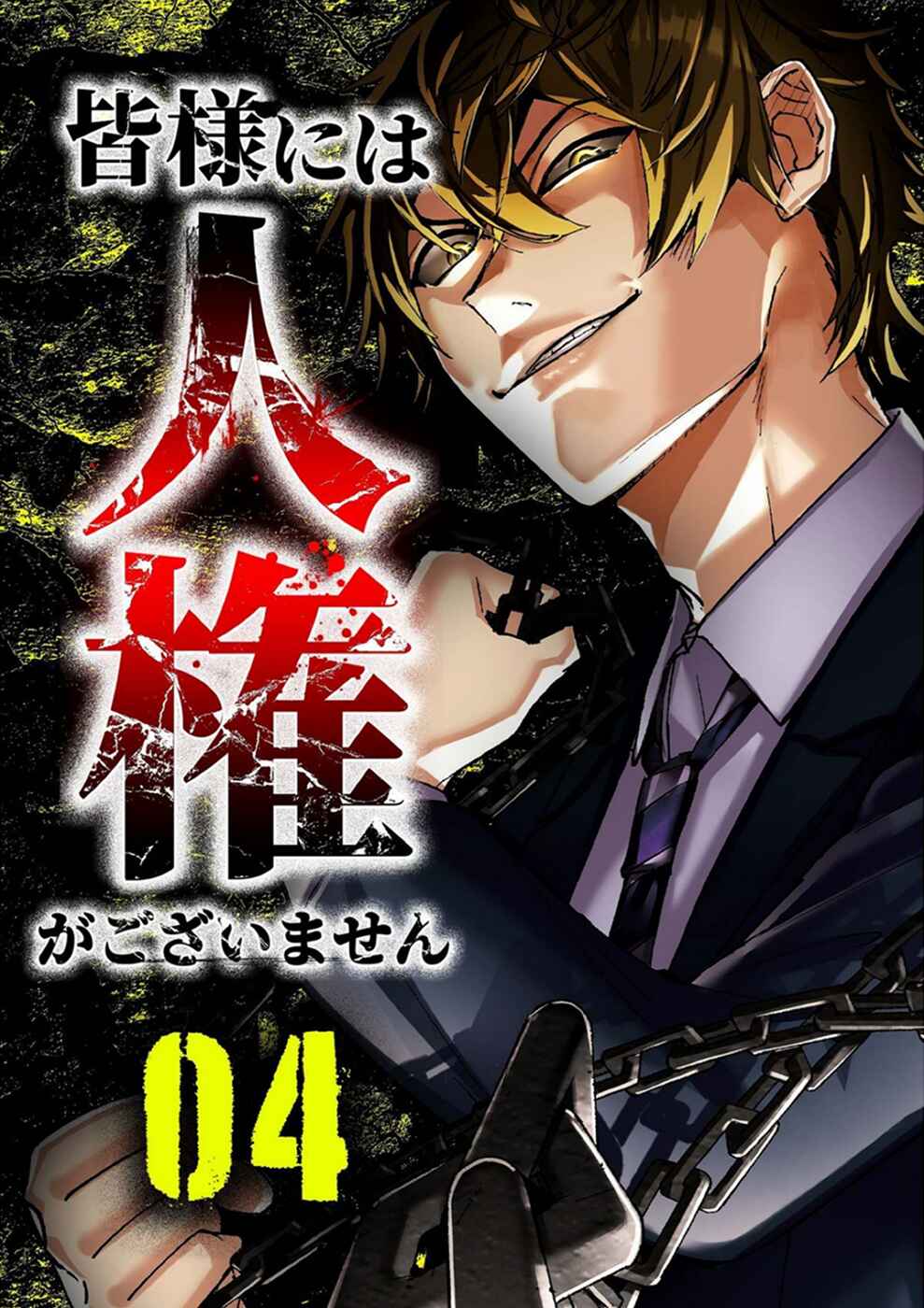 Page 1 Chapter 17 Minasama ni wa Jinken ga Gozaimasen