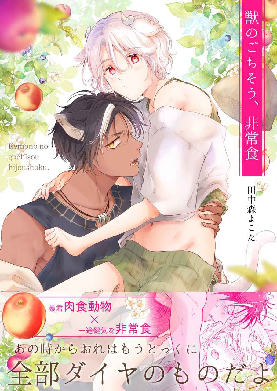 Page 2 Chapter 1 Kemono no Gochisou, Hijoushoku
