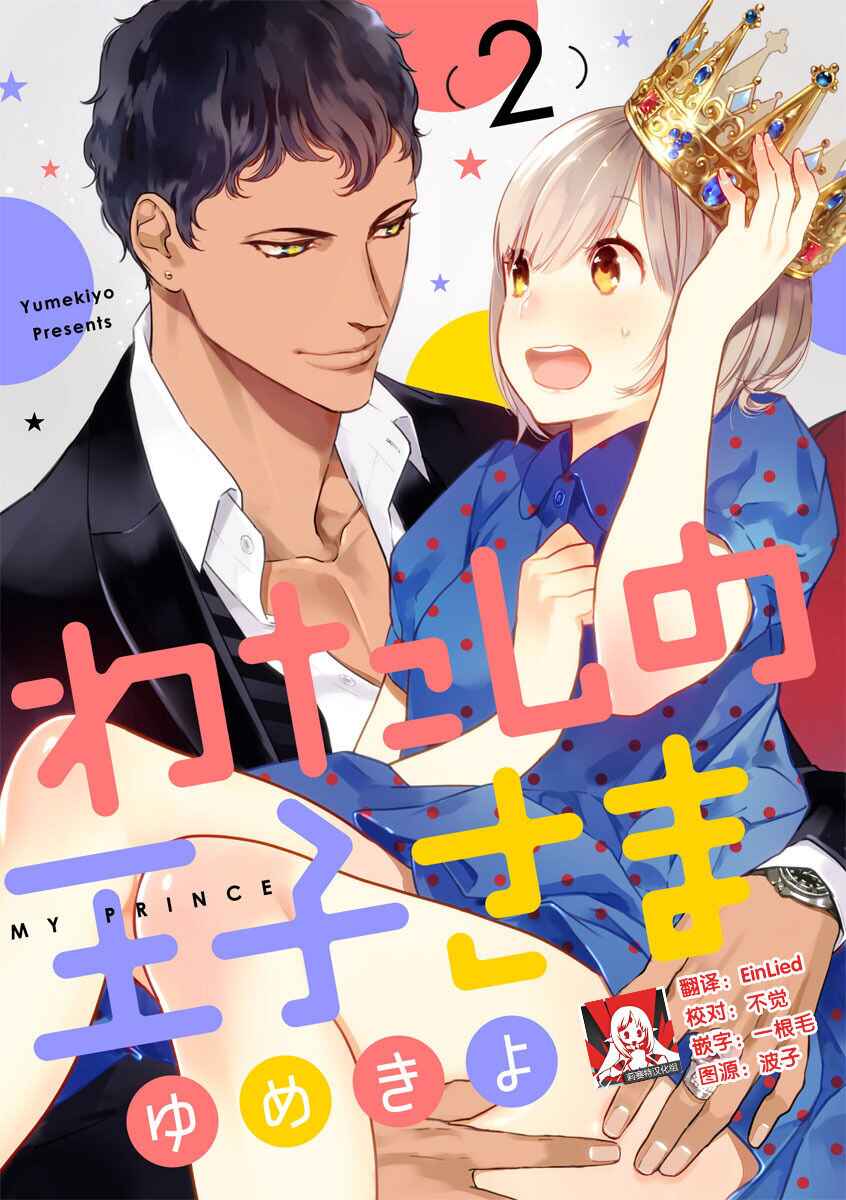 Page 2 Chapter 2 Watashi no Ouji-sama