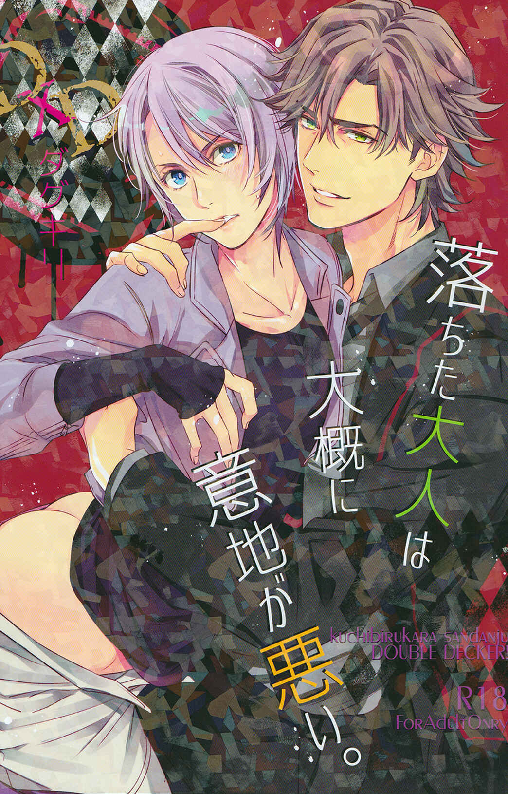 Page 1 Chapter Unknown_a680 DOUBLE DECKER! Doug and Kirill - Ochita Otona wa Taigai ni Ijigawarui (Doujinshi)