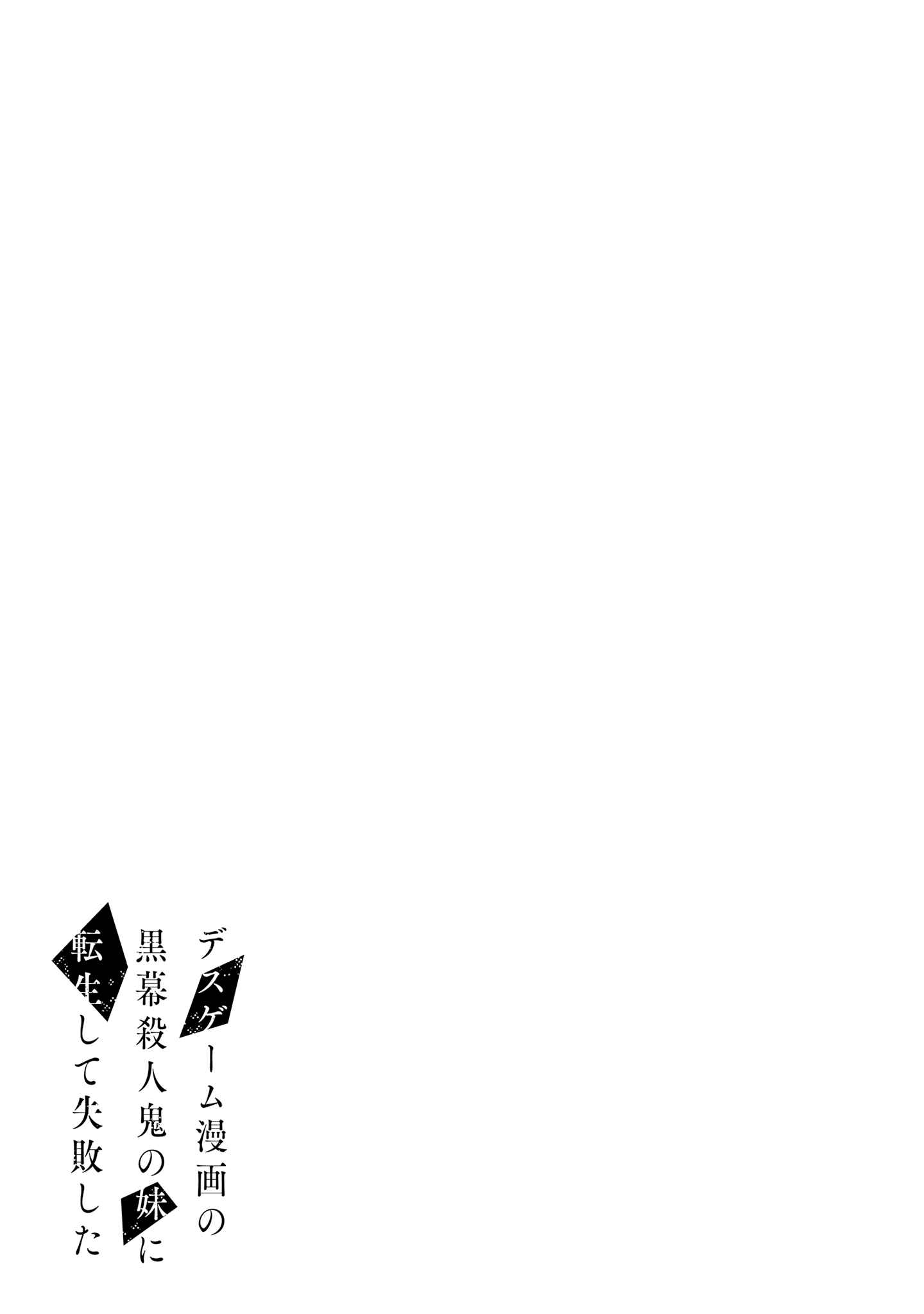Page 32 Chapter 4 Death Game Manga no Kuromaku Satsujinki no Imouto ni Tensei shite Shippai shita
