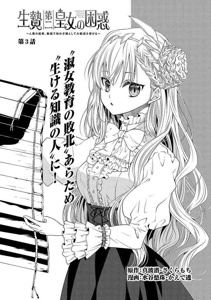 Page 2 Chapter 3 Ikenie Daini Koujo no Konwaku ~Hitojichi no Himegimi, Tekikoku de Chi no Saien to shite Daikangei wo Ukeru~