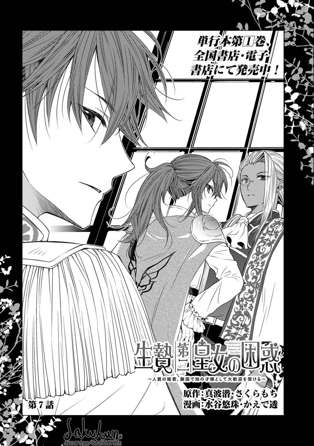 Page 2 Chapter 7 Ikenie Daini Koujo no Konwaku ~Hitojichi no Himegimi, Tekikoku de Chi no Saien to shite Daikangei wo Ukeru~