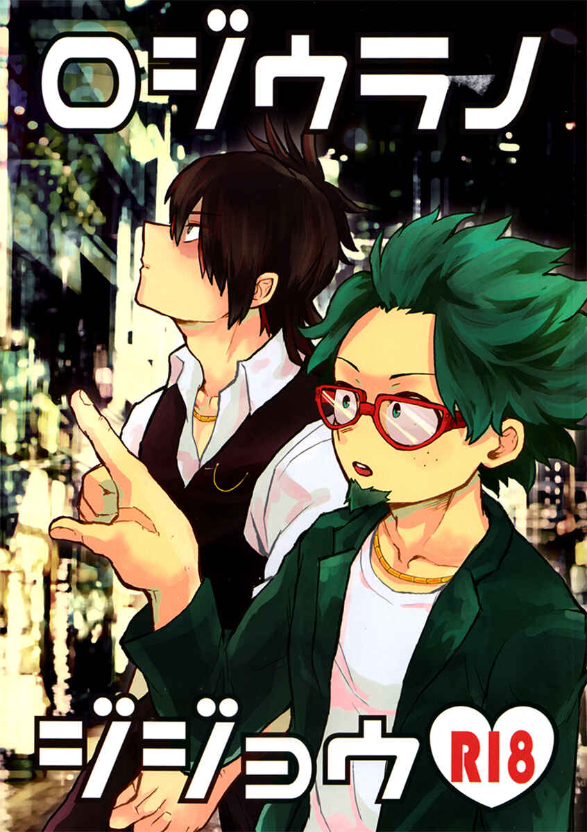 Page 2 Chapter Unknown_0fa4 Boku no Hero Academia - Rojiura no Jijou (Doujinshi)