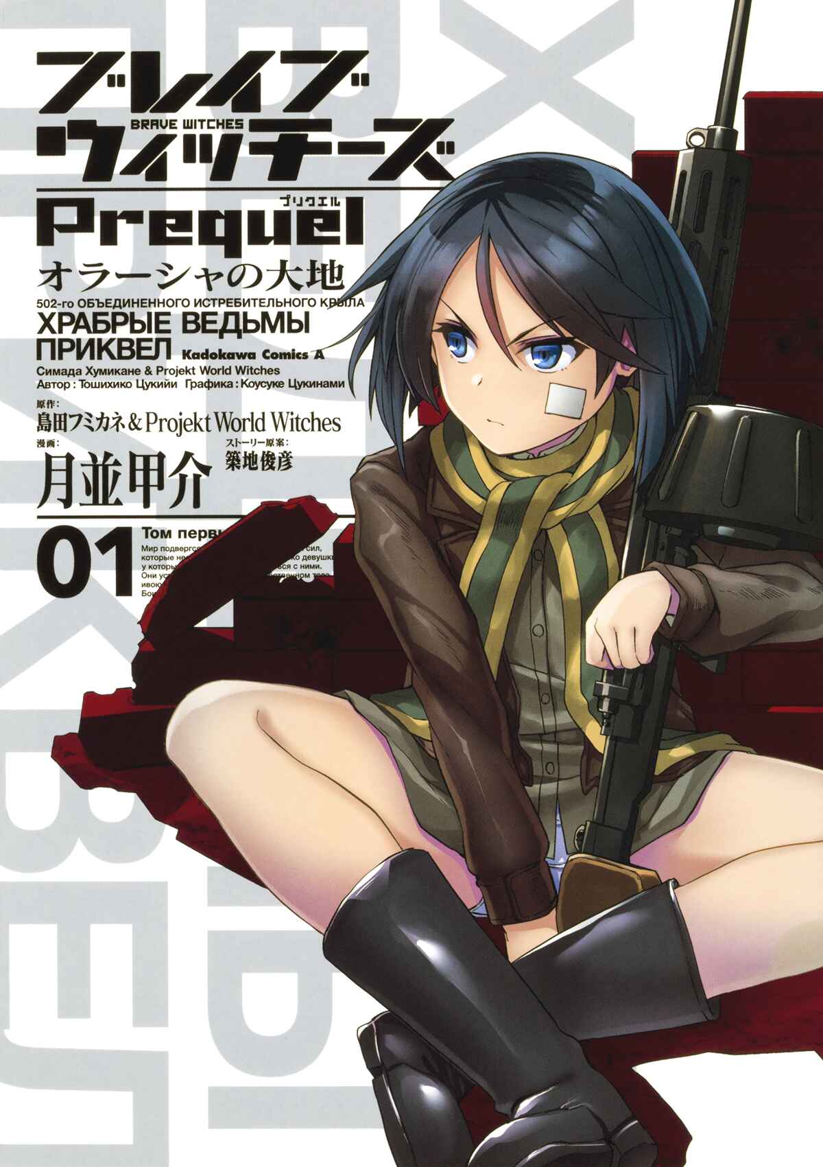 Page 1 Chapter 0 Brave Witches Prequel: The Vast Land of Orussia