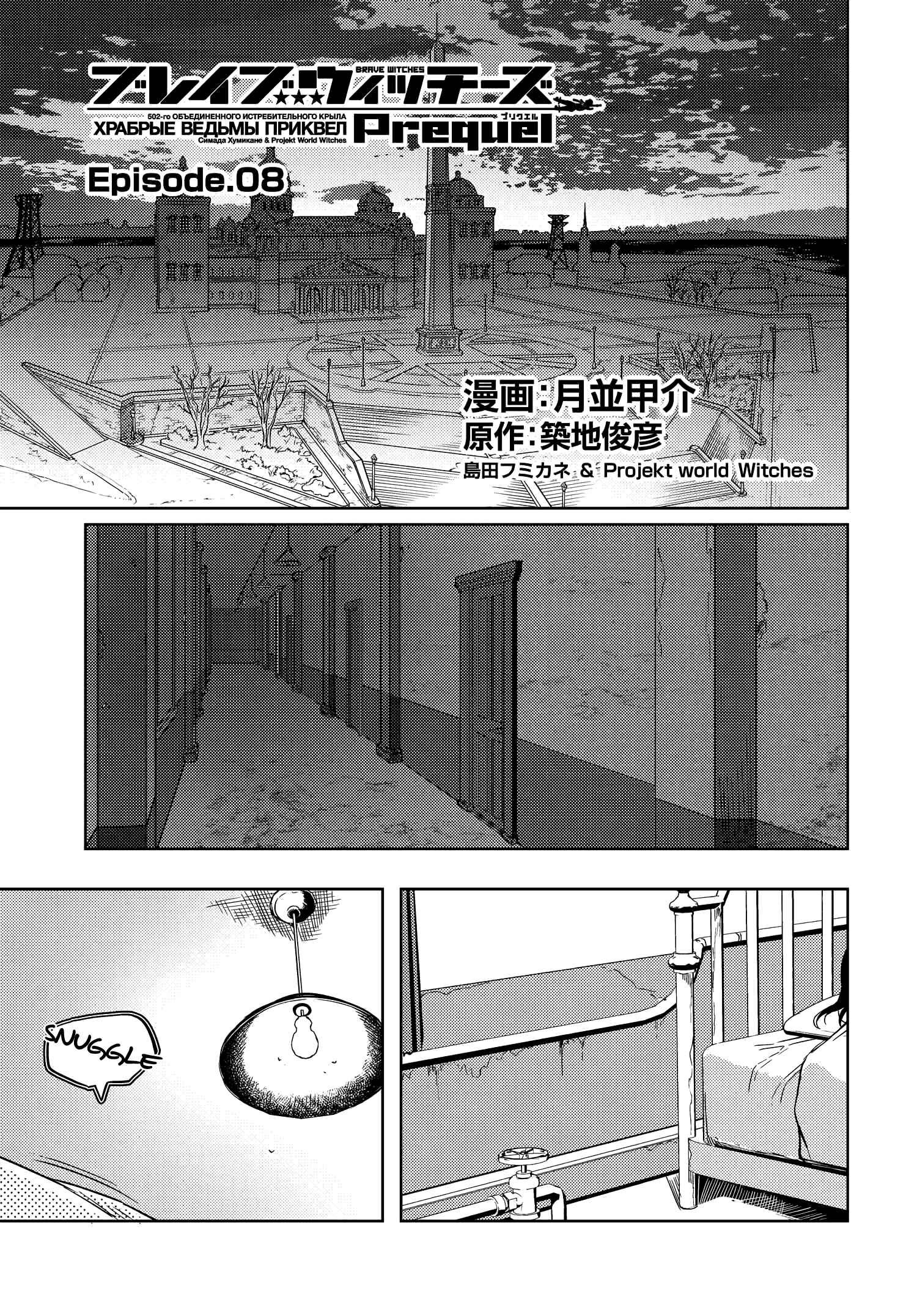 Page 1 Chapter 8 Brave Witches Prequel: The Vast Land of Orussia