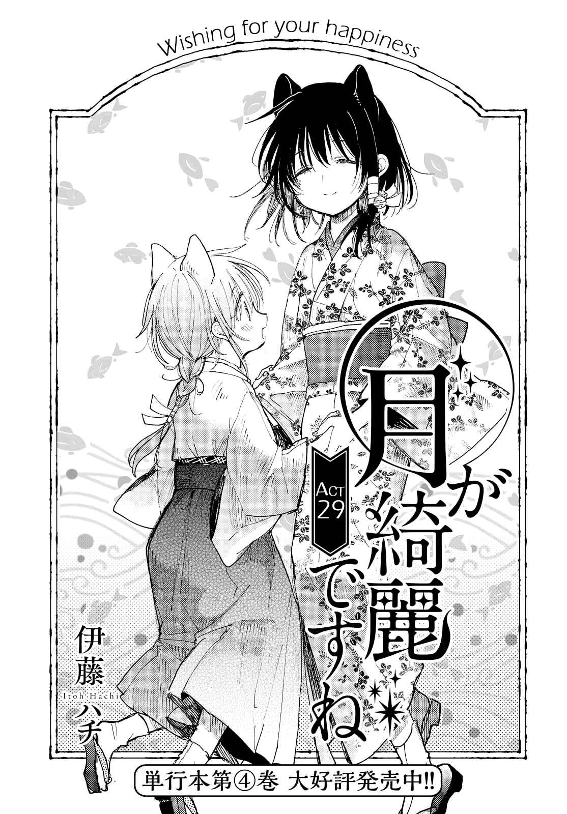 Page 1 Chapter 29 Tsuki ga Kirei Desu ne