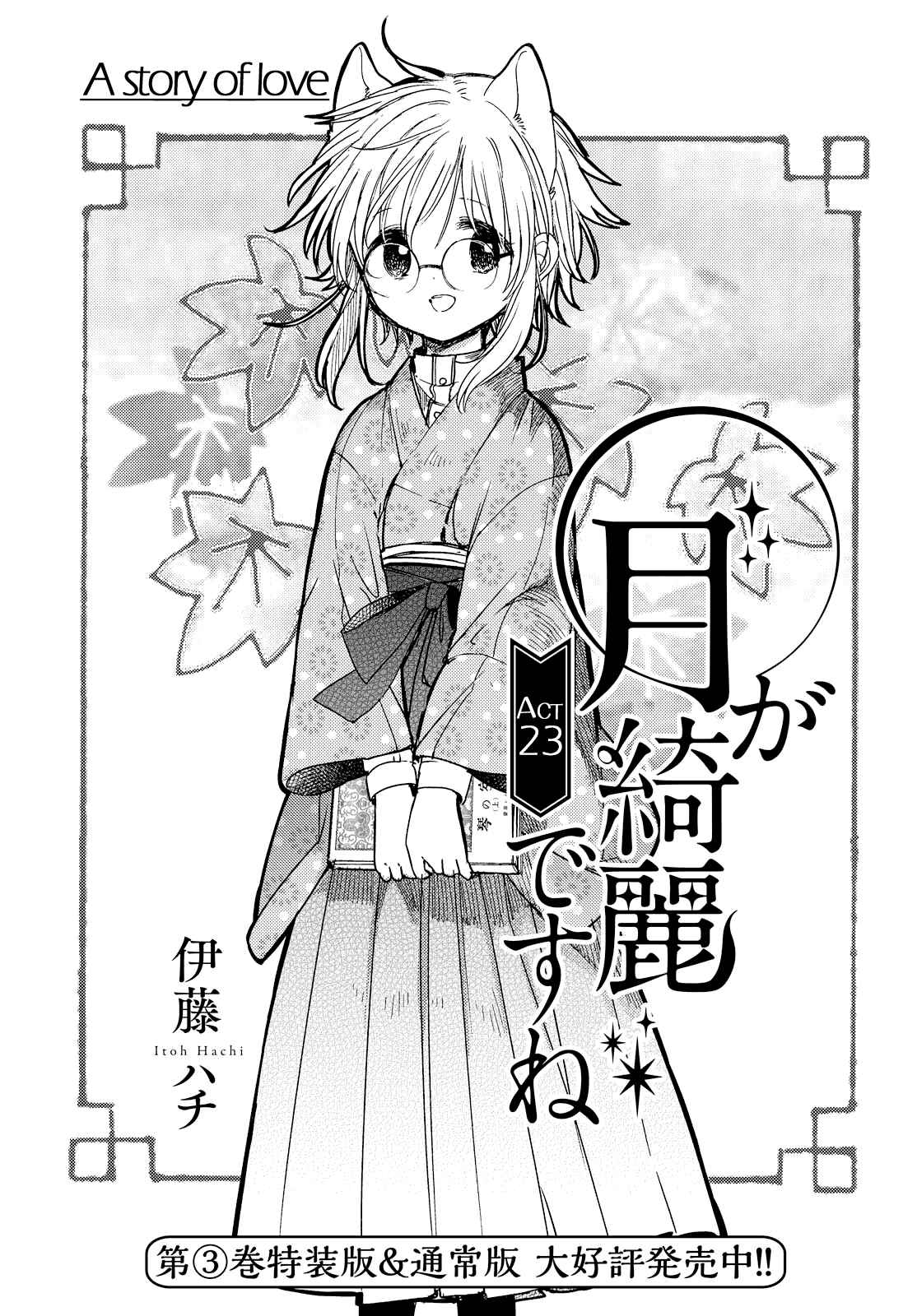 Page 1 Chapter 23 Tsuki ga Kirei Desu ne