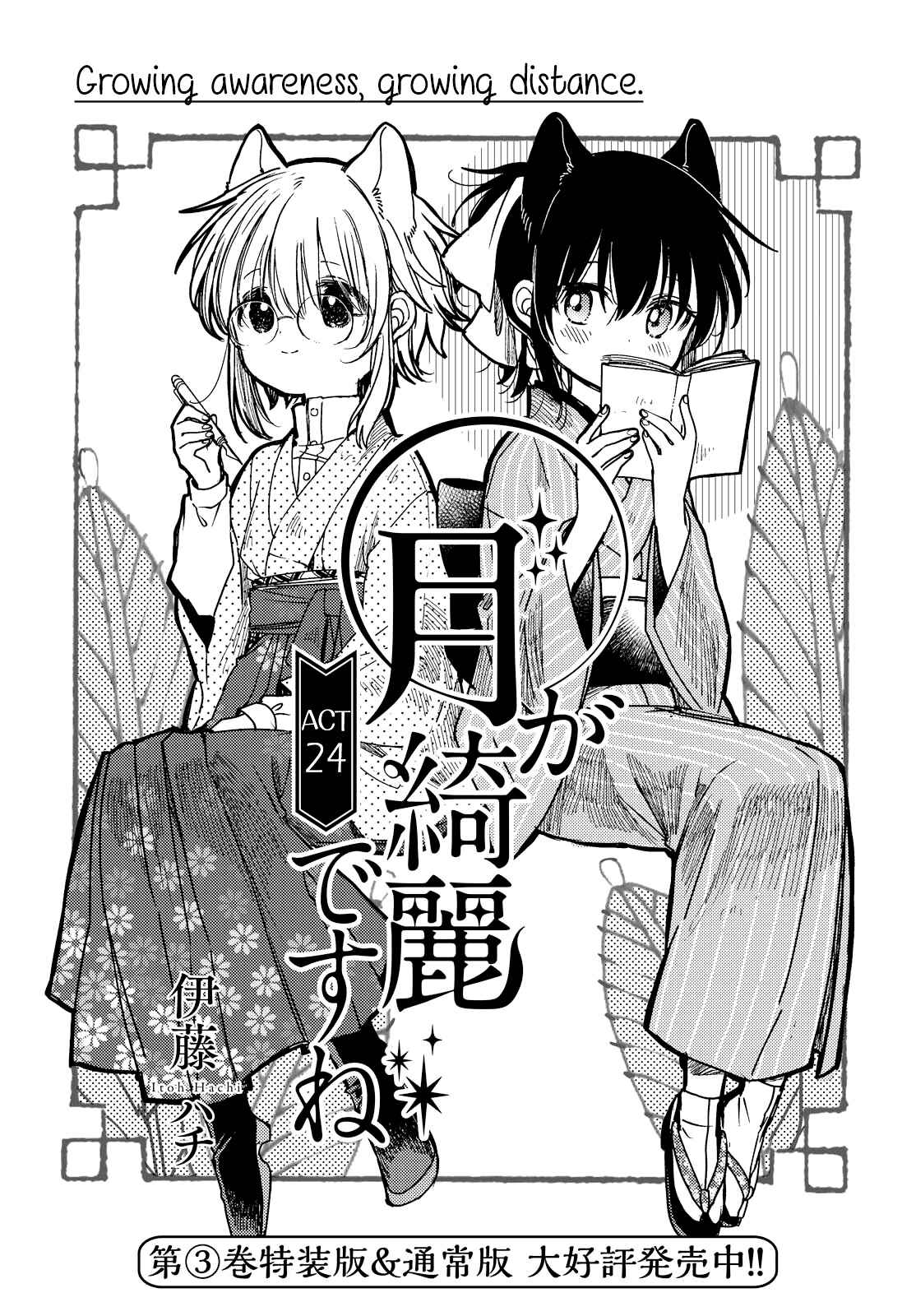 Page 1 Chapter 24 Tsuki ga Kirei Desu ne
