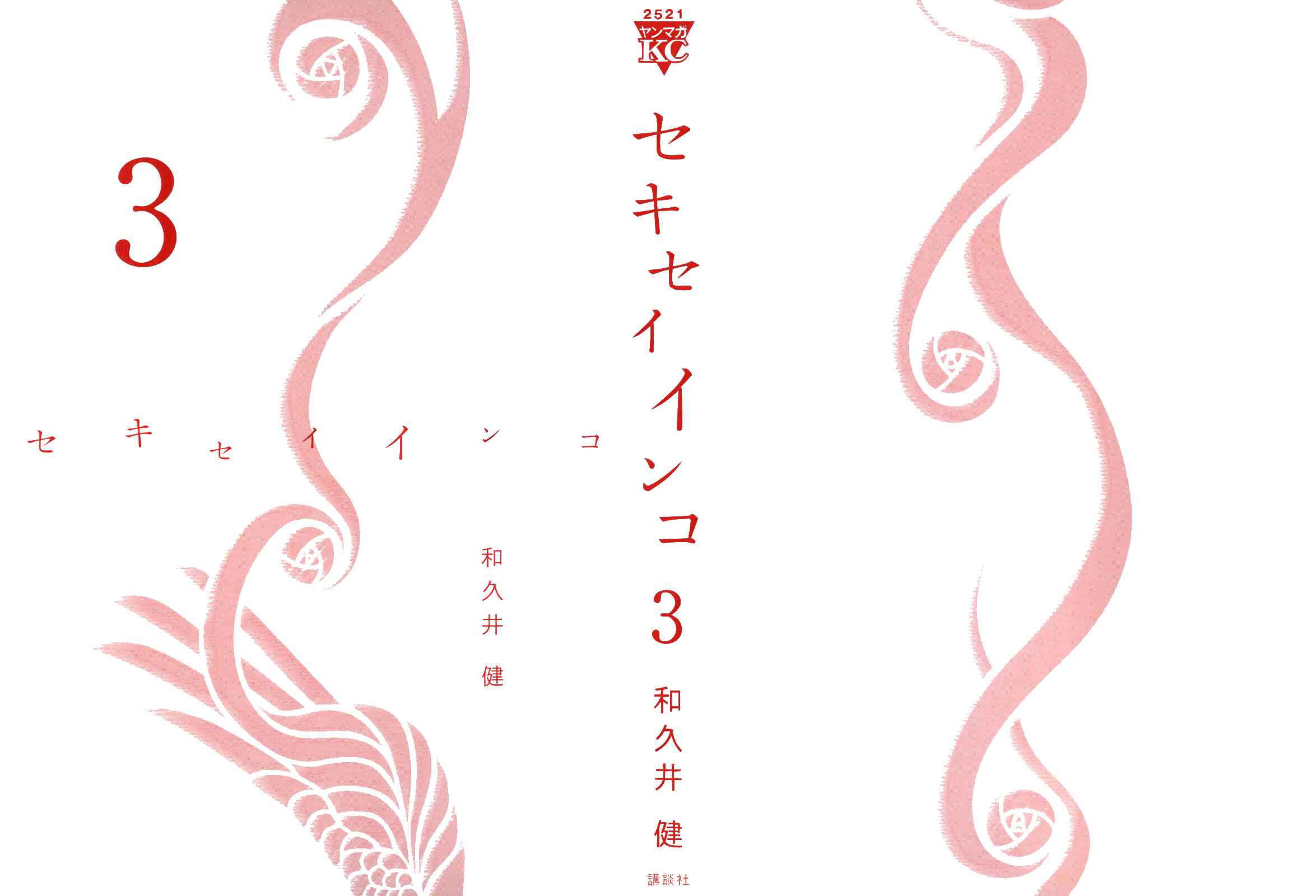 Page 3 Chapter 19 Sekisei Inko