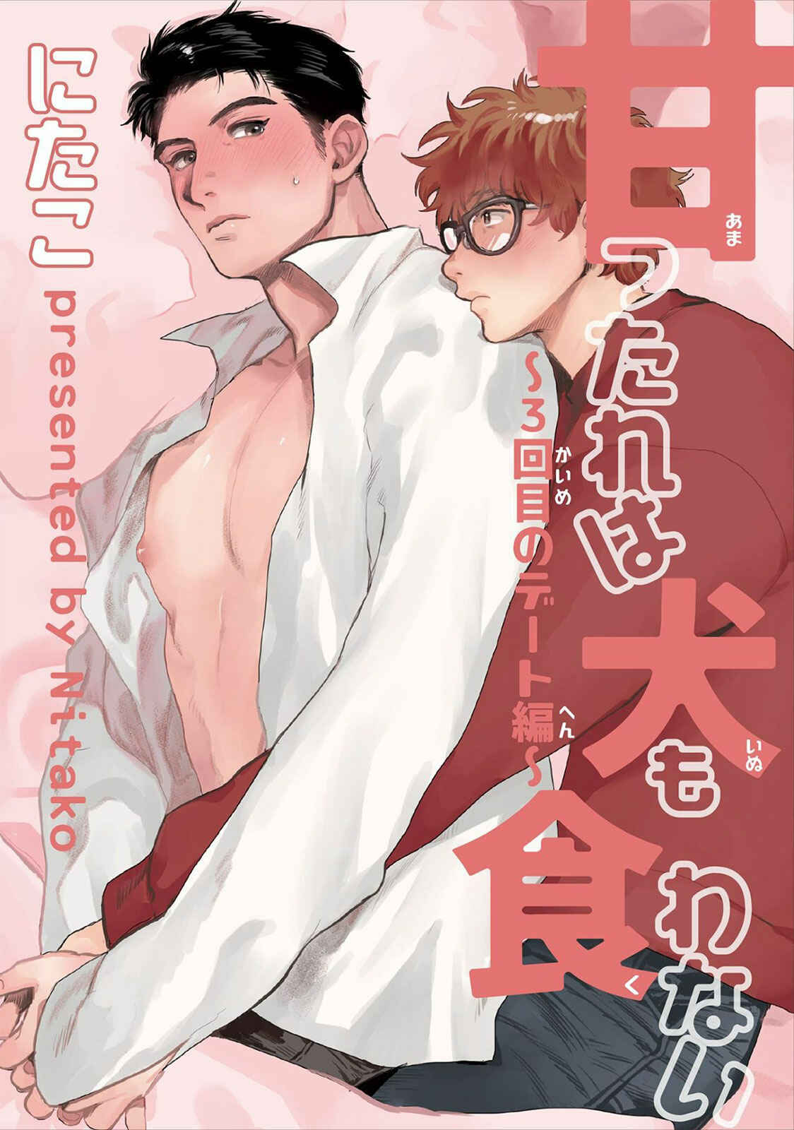 Page 7 Chapter 1 Amattare wa Inu mo Kuwanai
