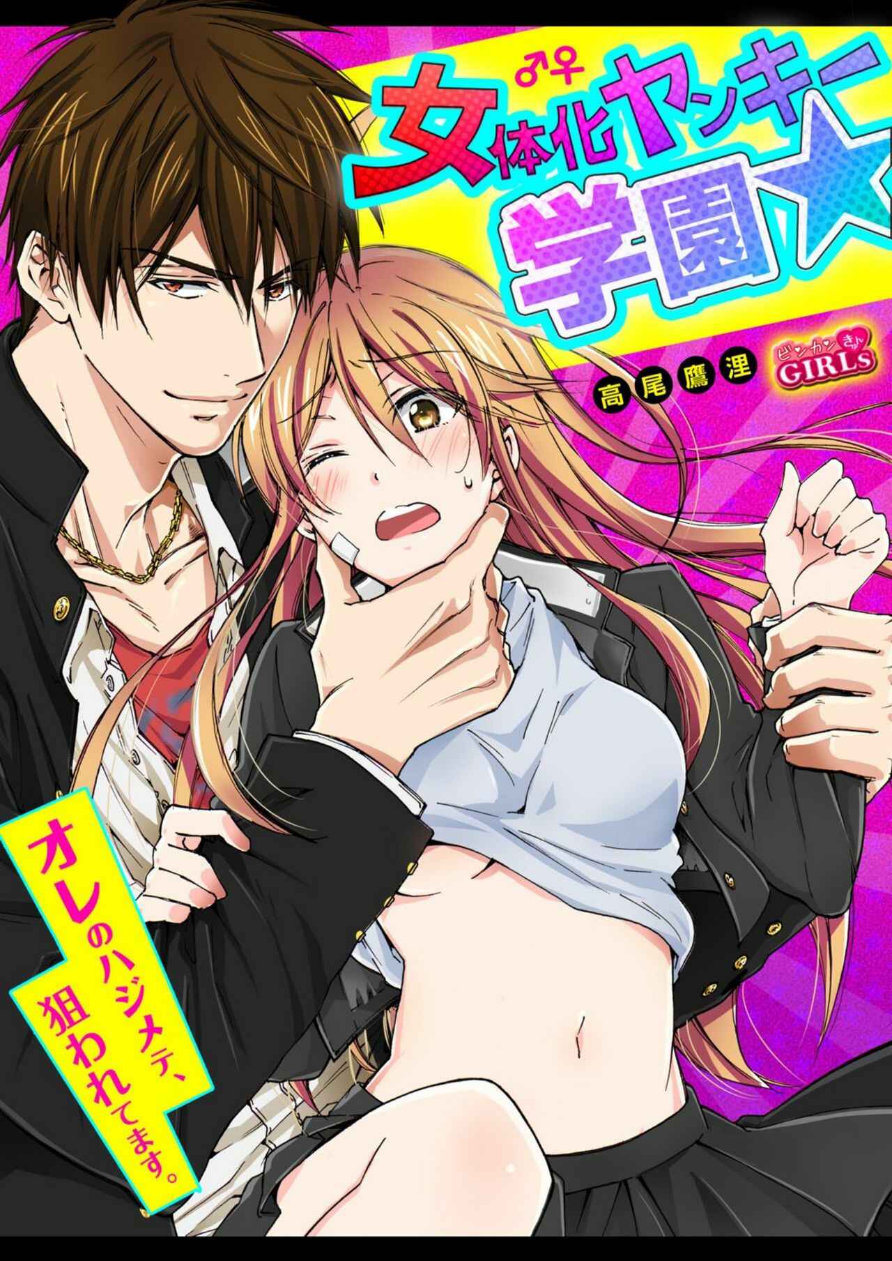 Page 1 Chapter 7 Nyotaika Yankee Gakuen ☆ Ore no Hajimete, Nerawaretemasu.