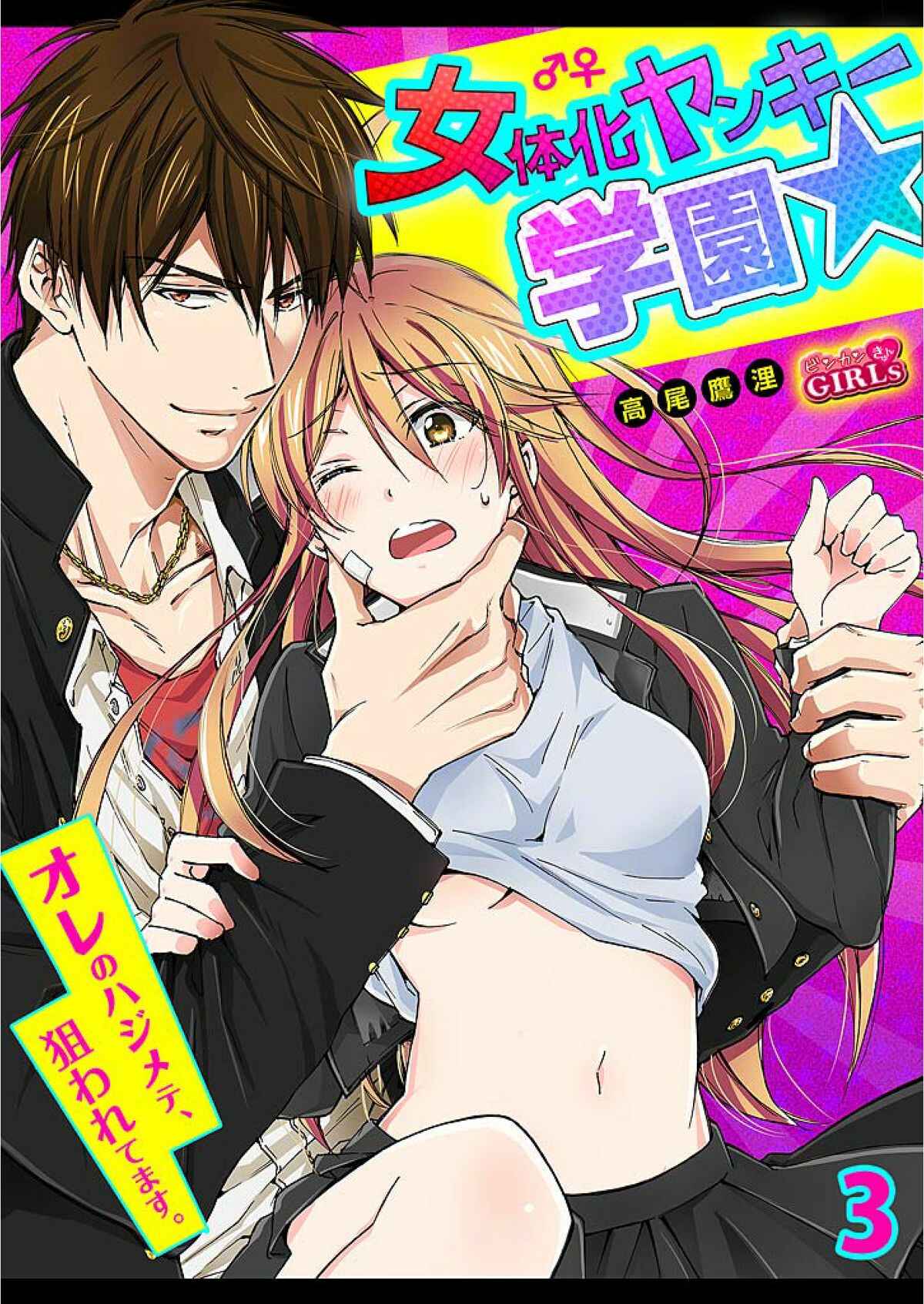 Page 1 Chapter 3 Nyotaika Yankee Gakuen ☆ Ore no Hajimete, Nerawaretemasu.