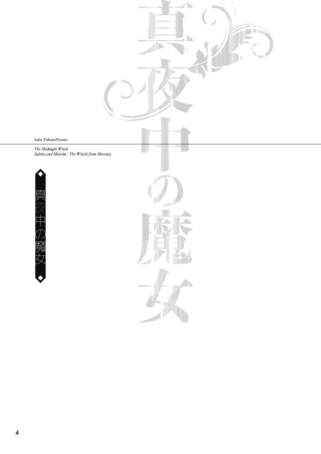 Page 3 Chapter Unknown_dc85 Mobile Suit Gundam: The Witch from Mercury - Mayonaka no Majo (Doujinshi)