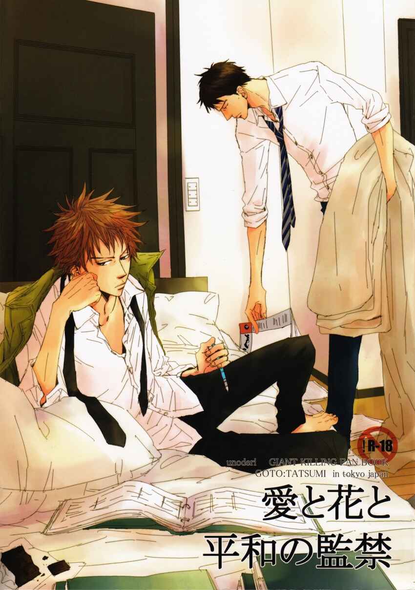 Page 2 Chapter Unknown_b2fb Giant Killing - Ai to Hana to Heiwa no Kankin (Doujinshi)