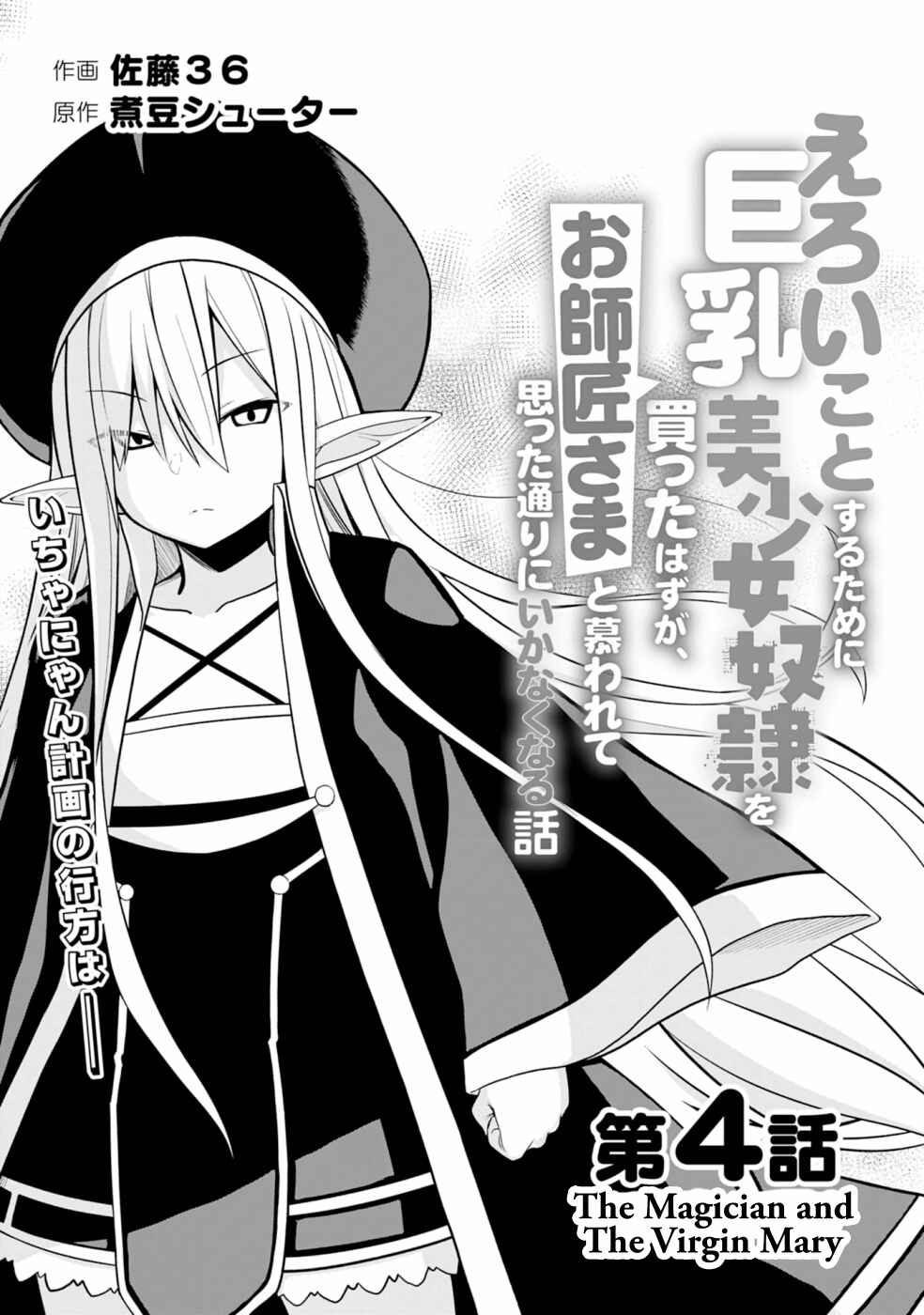 Page 4 Chapter 4 Eroi Koto Suru Tame ni Kyonyuu Bishoujo Dorei wo Katta Hazu ga, Oshishou-sama to Shitawa Rete Omotta Toori ni Ikanaku Naru Hanashi