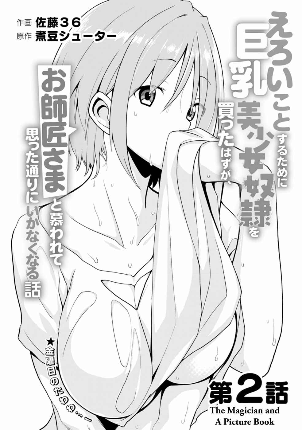 Page 2 Chapter 2 Eroi Koto Suru Tame ni Kyonyuu Bishoujo Dorei wo Katta Hazu ga, Oshishou-sama to Shitawa Rete Omotta Toori ni Ikanaku Naru Hanashi