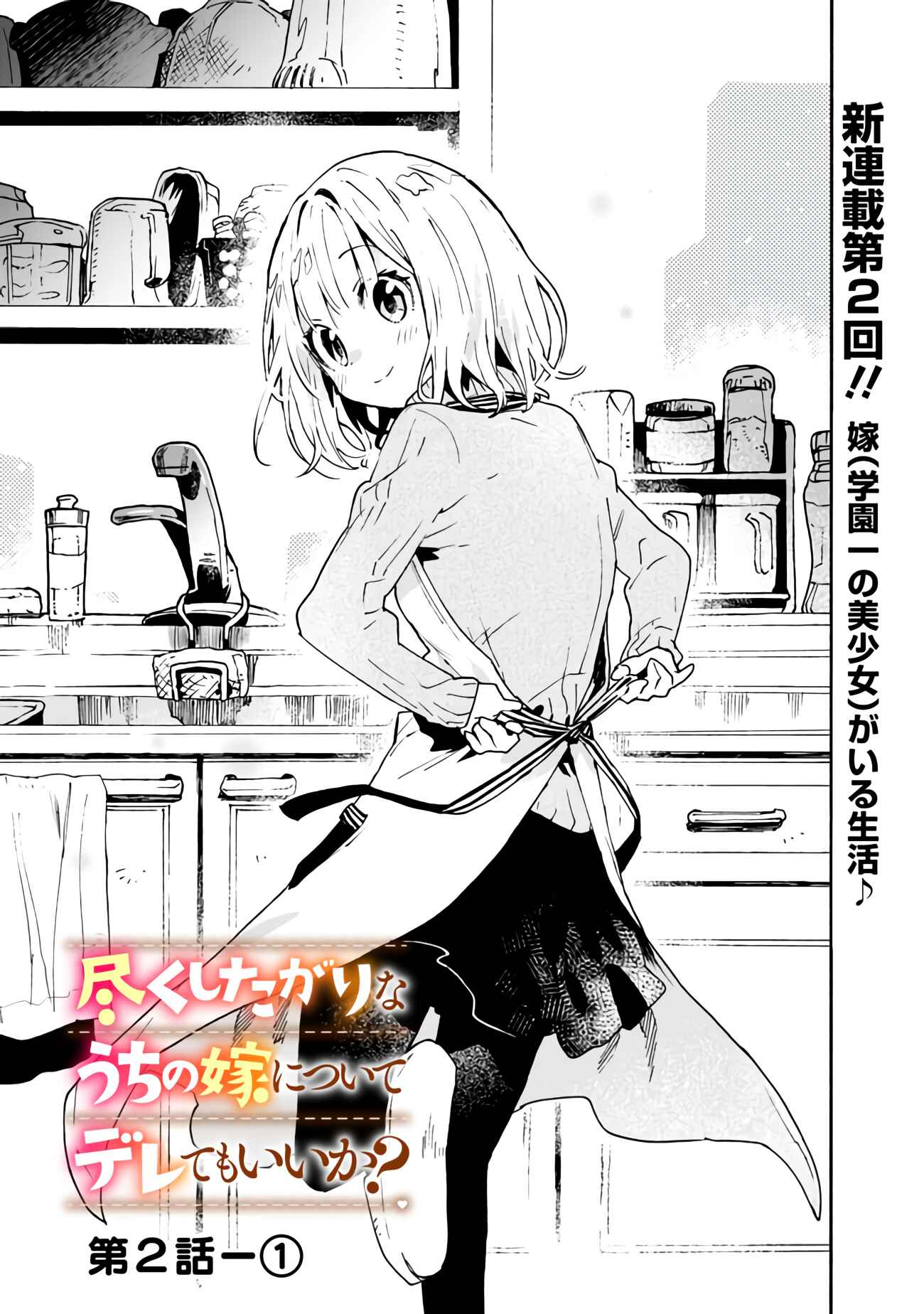 Page 2 Chapter 2 Tsukushitagari na Uchi no Yome ni Tsuite Derete mo Ii ka
