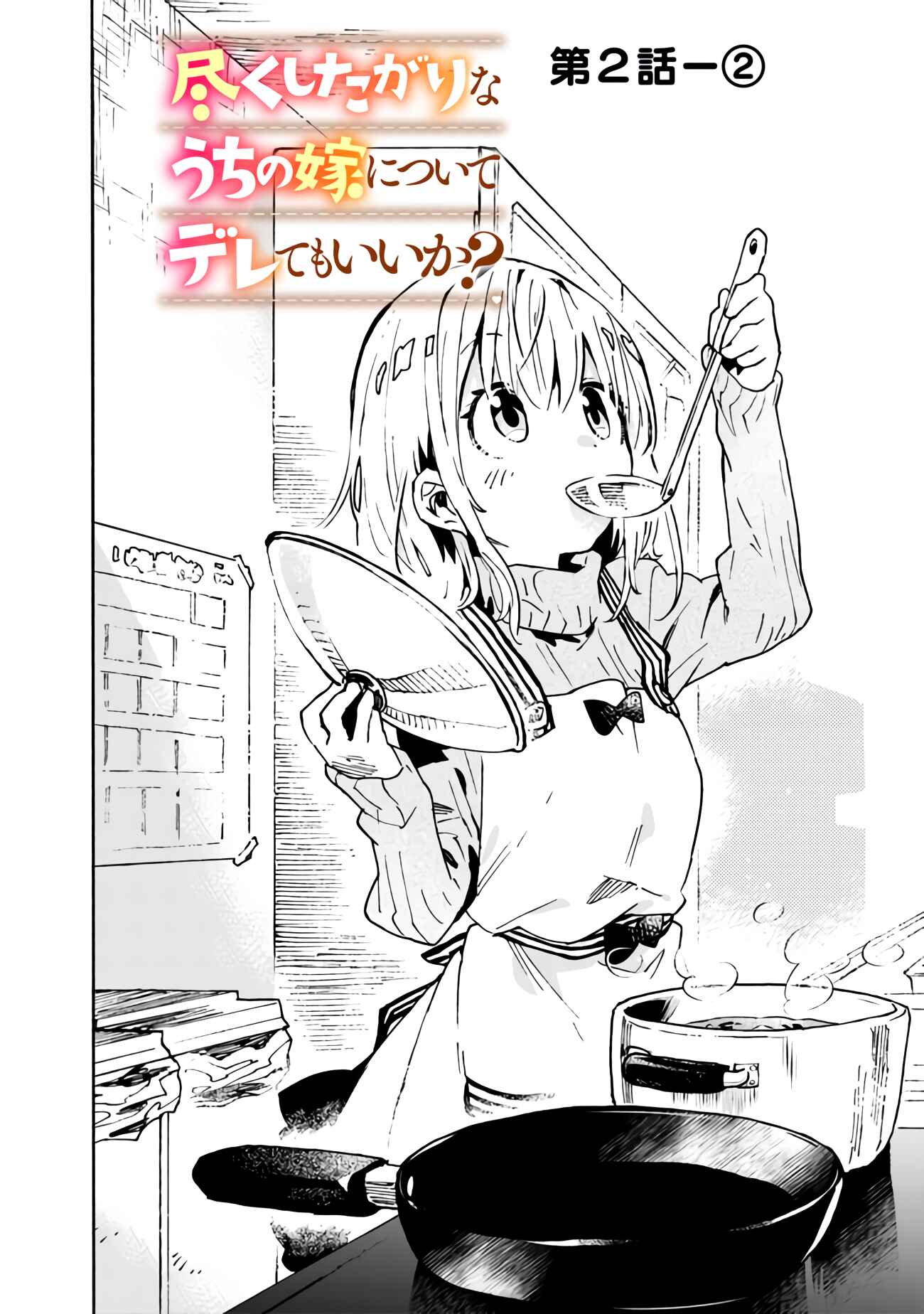 Page 7 Chapter 2 Tsukushitagari na Uchi no Yome ni Tsuite Derete mo Ii ka
