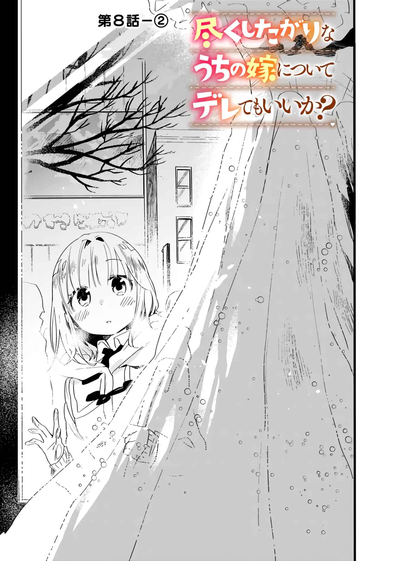 Page 8 Chapter 8 Tsukushitagari na Uchi no Yome ni Tsuite Derete mo Ii ka