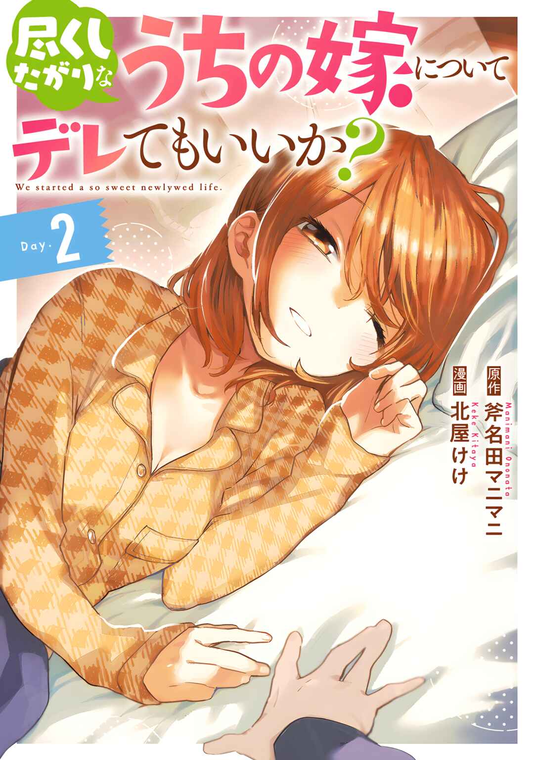 Page 2 Chapter 12 Tsukushitagari na Uchi no Yome ni Tsuite Derete mo Ii ka