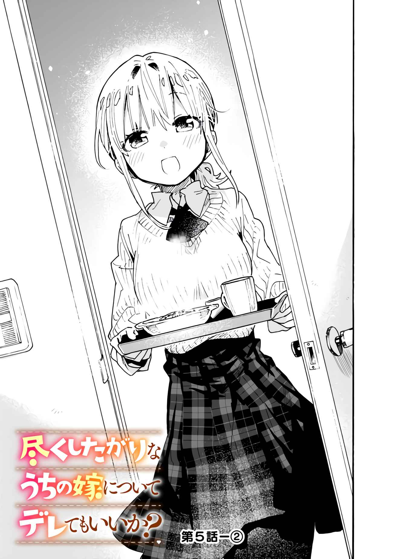 Page 8 Chapter 5 Tsukushitagari na Uchi no Yome ni Tsuite Derete mo Ii ka