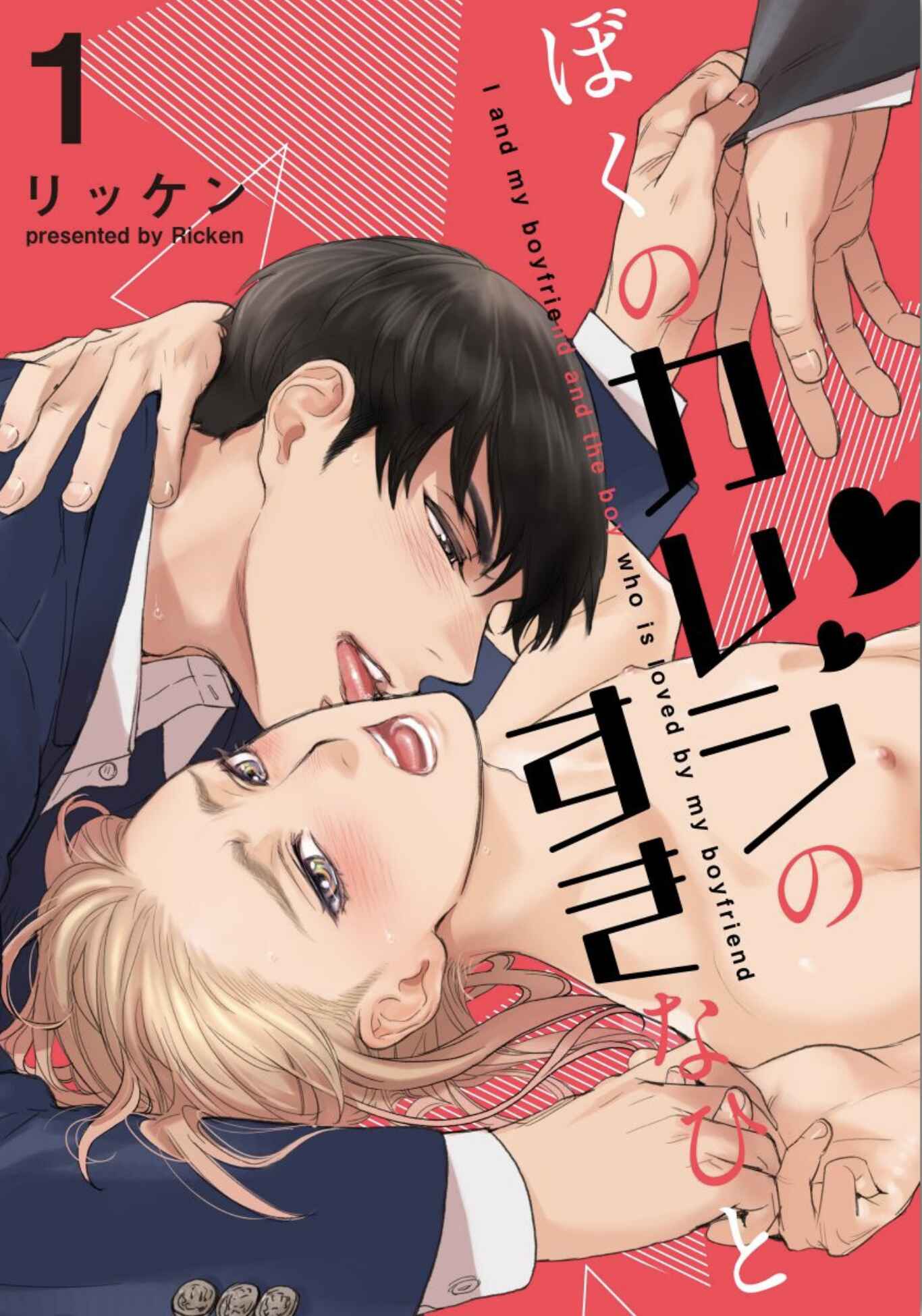 Page 5 Chapter 1 Boku no Kareshi no Sukinahito
