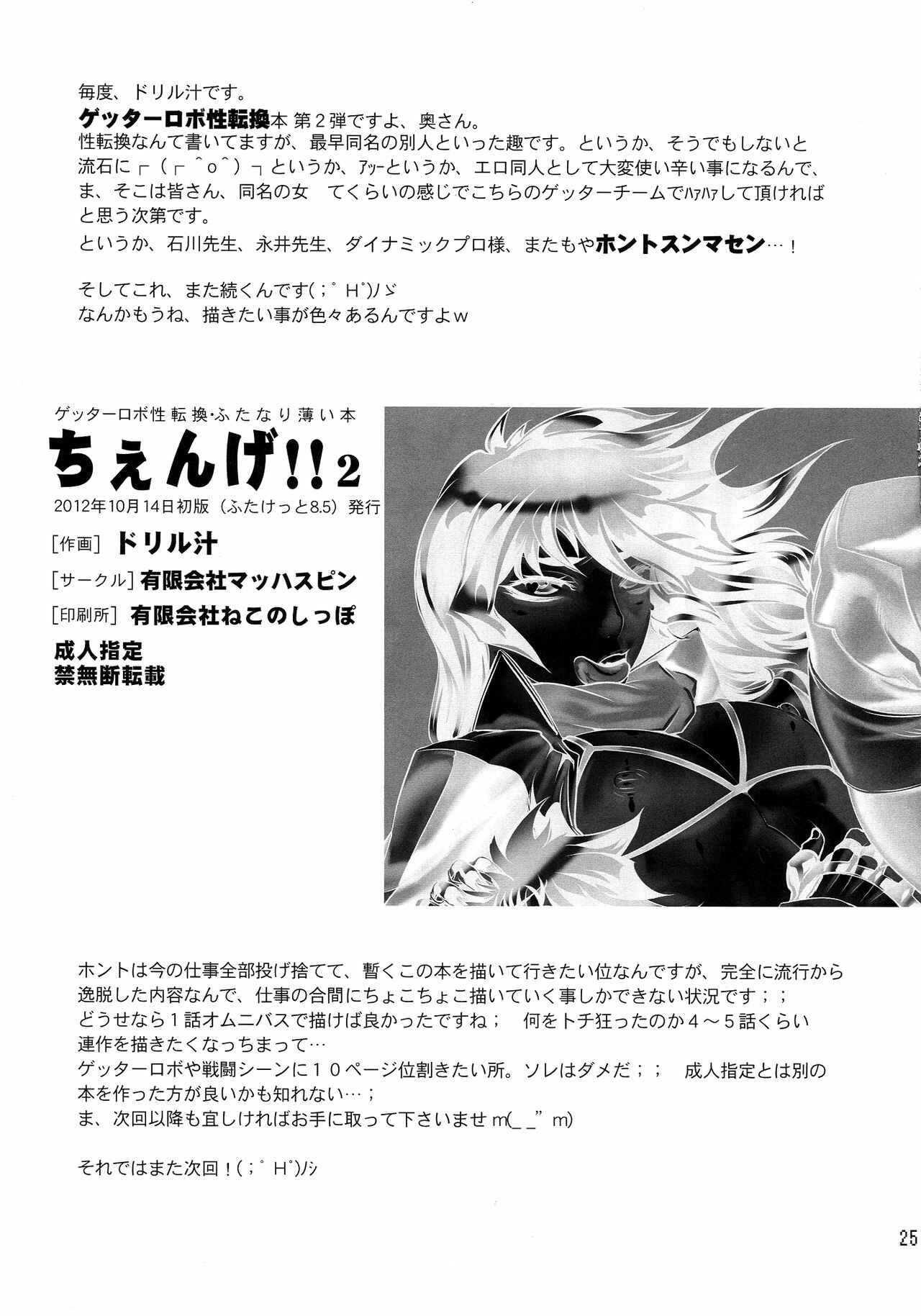 Page 25 Chapter 2 Getter Robo - Change!! (Doujinshi)