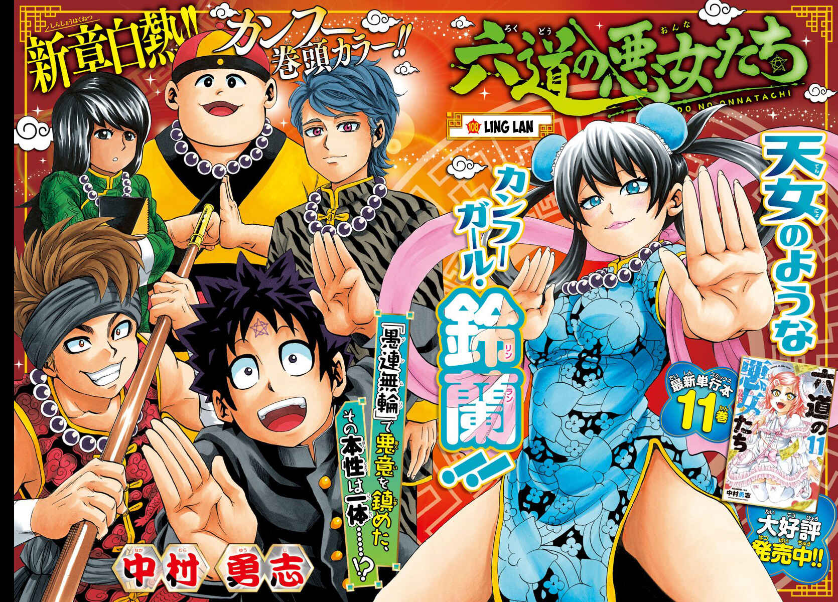 Page 1 Chapter 108 Rokudou no Onna-tachi