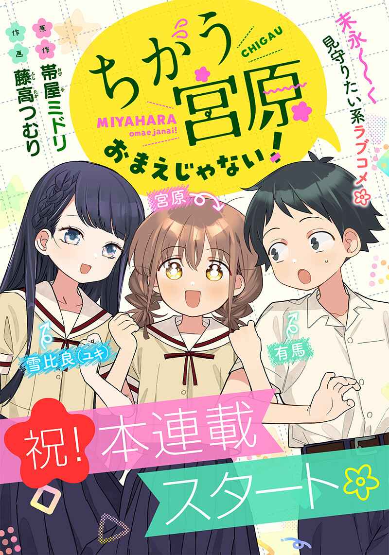 Page 1 Chapter 6 Chigau Miyahara Omae Janai!