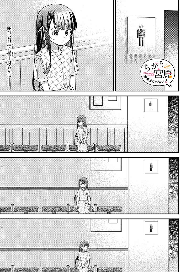 Page 1 Chapter 35 Chigau Miyahara Omae Janai!