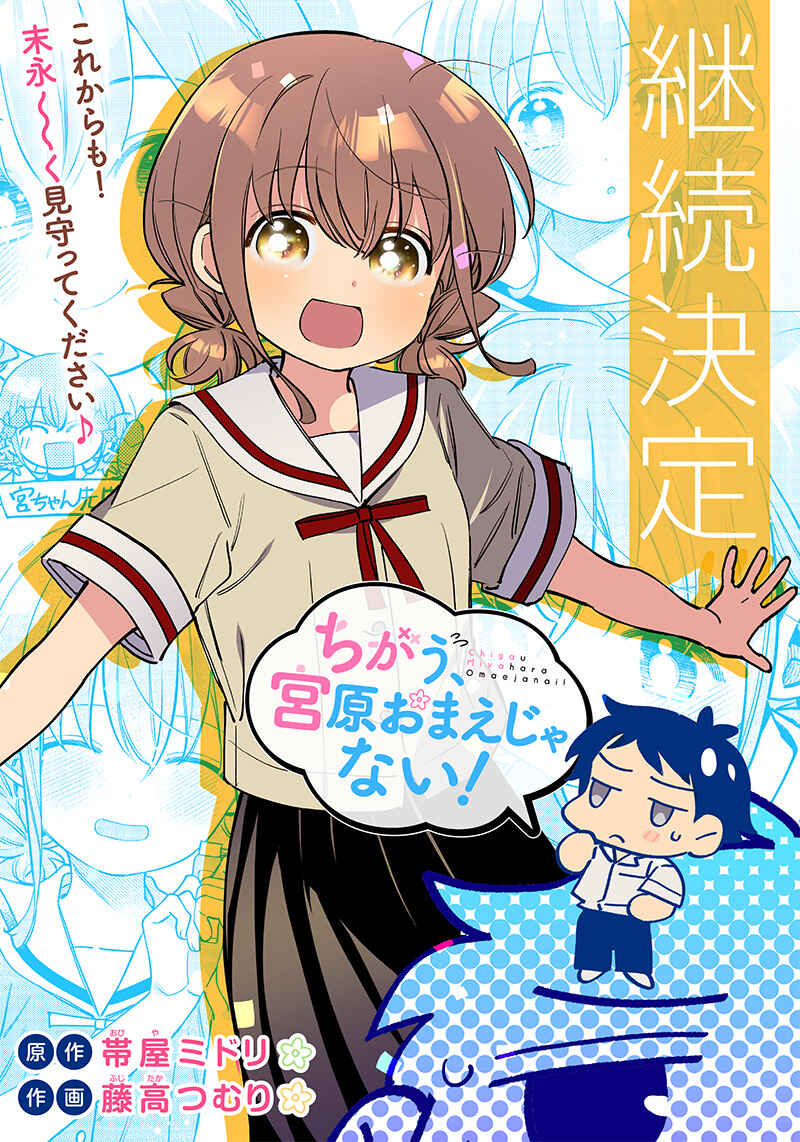Page 3 Chapter 5 Chigau Miyahara Omae Janai!