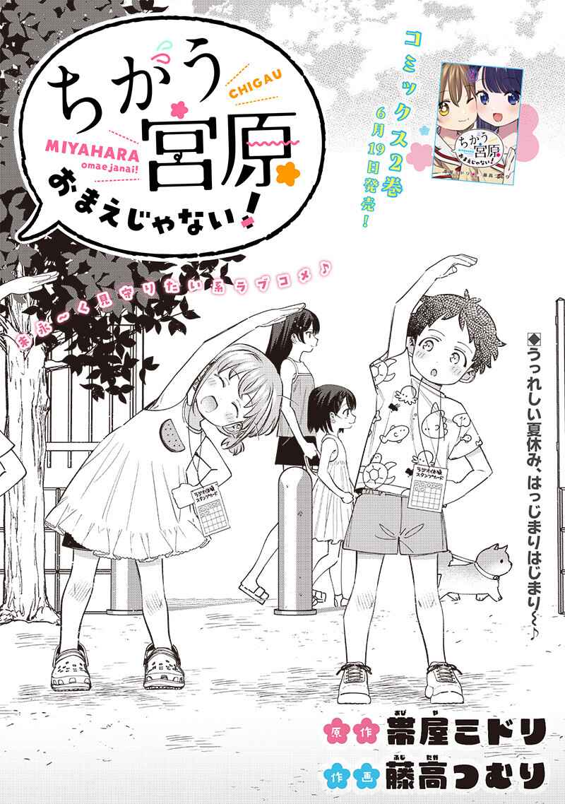 Page 1 Chapter 29 Chigau Miyahara Omae Janai!