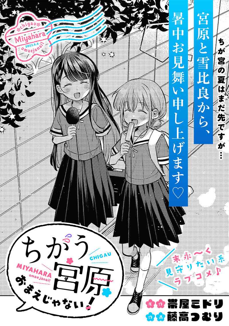Page 1 Chapter 12 Chigau Miyahara Omae Janai!