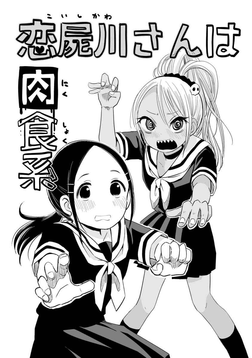 Page 2 Chapter 3 Koishikawa-san Is a Carnivore