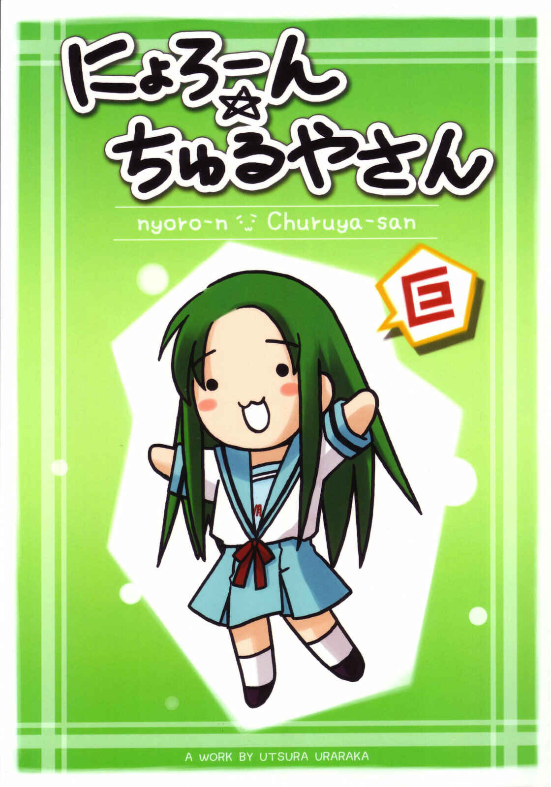 Page 1 Chapter Unknown_01dc Suzumiya Haruhi no Yuuutsu - Nyoro-n Churuya-san (Doujinshi)