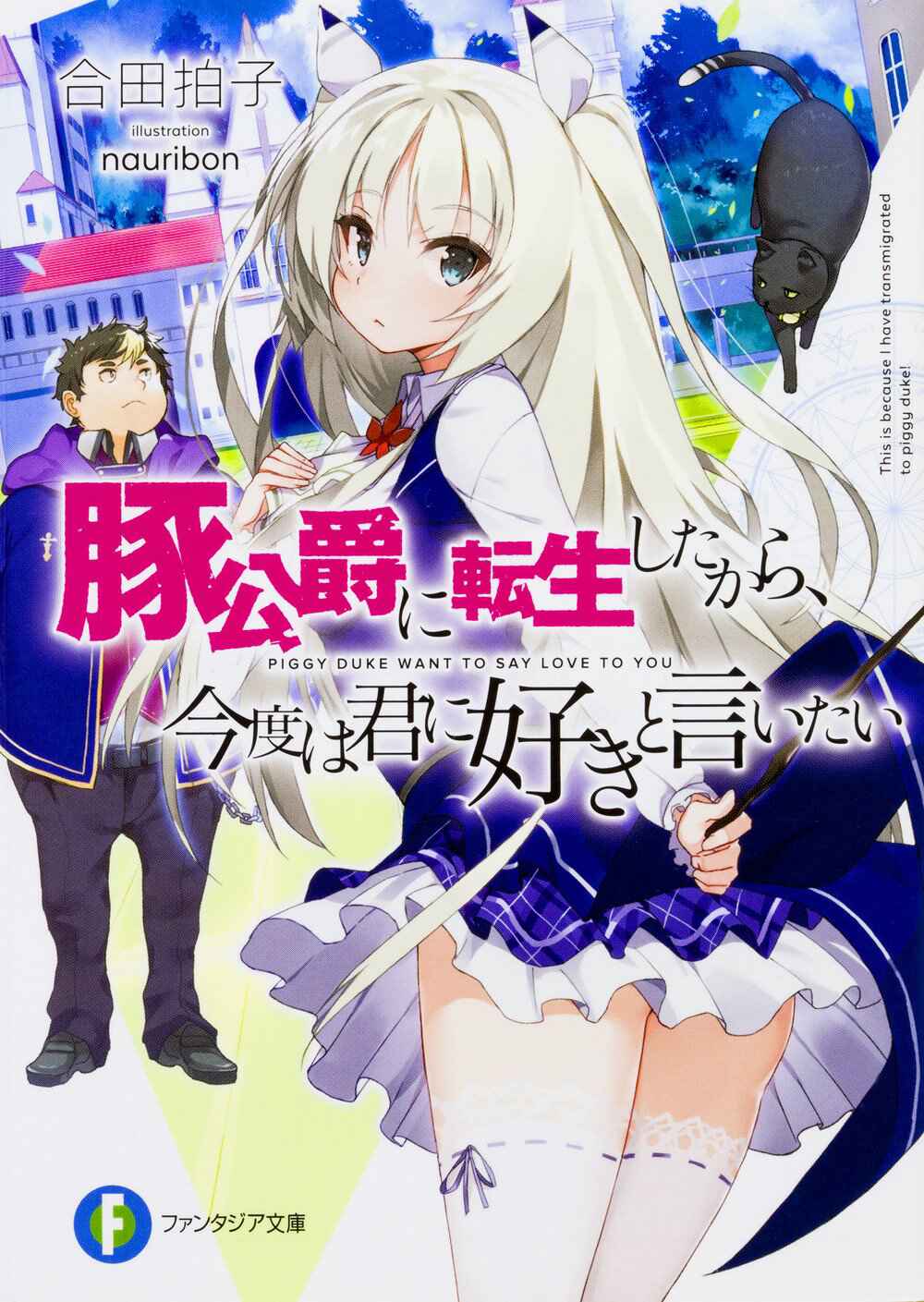 Page 1 Chapter 2 Buta Koushaku ni Tensei Shitakara, Kondo wa Kimi ni Suki to Iitai