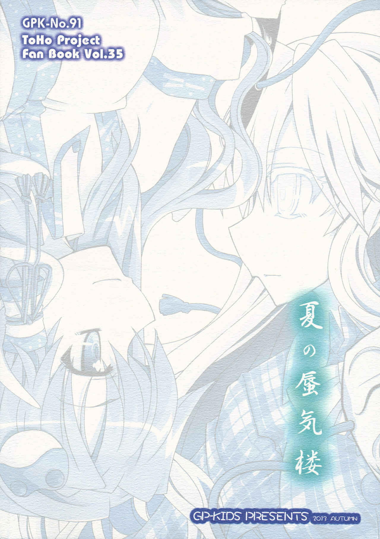 Page 18 Chapter Unknown_f3a6 Touhou - Natsu no Shinkirou (Doujinshi)