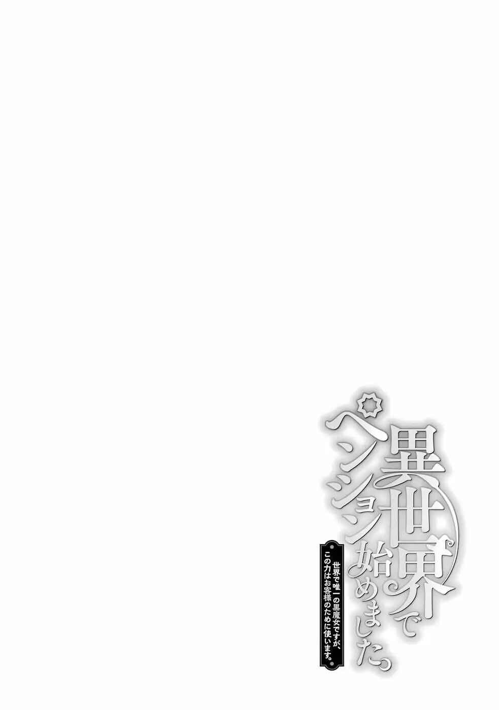 Page 33 Chapter 3 Isekai de Pension Hajimemashita. Sekai de Yuiitsu no Kuro Majo desu ga, Kono Chikara wa Okyaku-sama no Tame ni Tsukaimasu