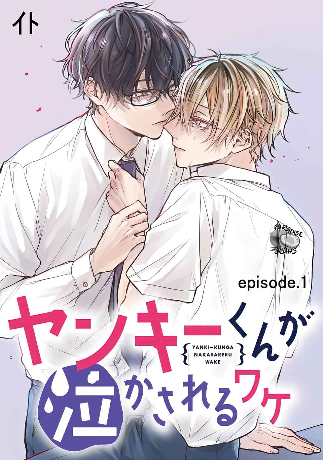 Page 3 Chapter 1.1 Yankee-kun ga Nakasareru Wake