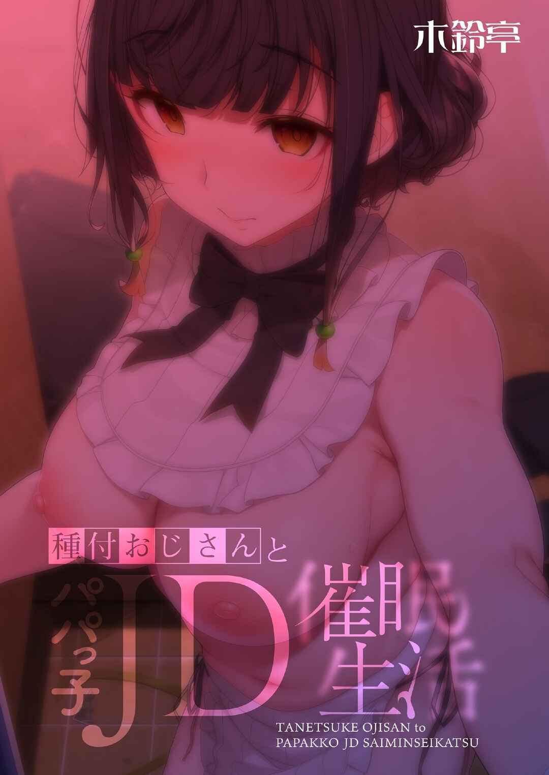 Page 34 Chapter Unknown_ae7f Tanetsuke Oji-san to Papakko JD Saimin Seikatsu