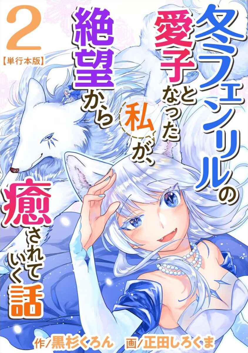 Page 1 Chapter 6 Fuyu Fenrir no Itoshigo to Natta Watashi ga, Zetsubou kara Iyasareteiku Hanashi