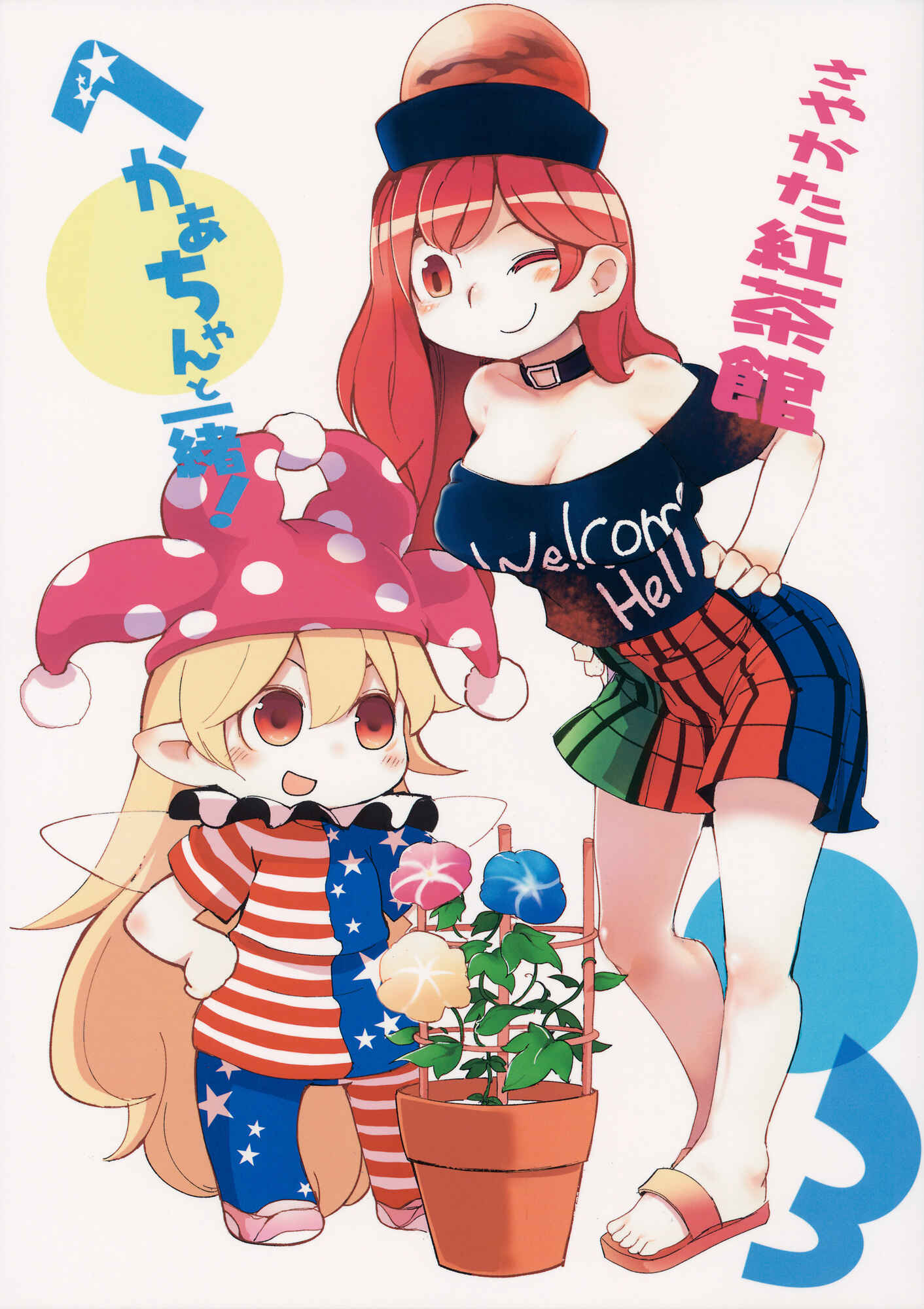 Page 1 Chapter 3 Touhou - Heca-chan to Issho! (Doujinshi)
