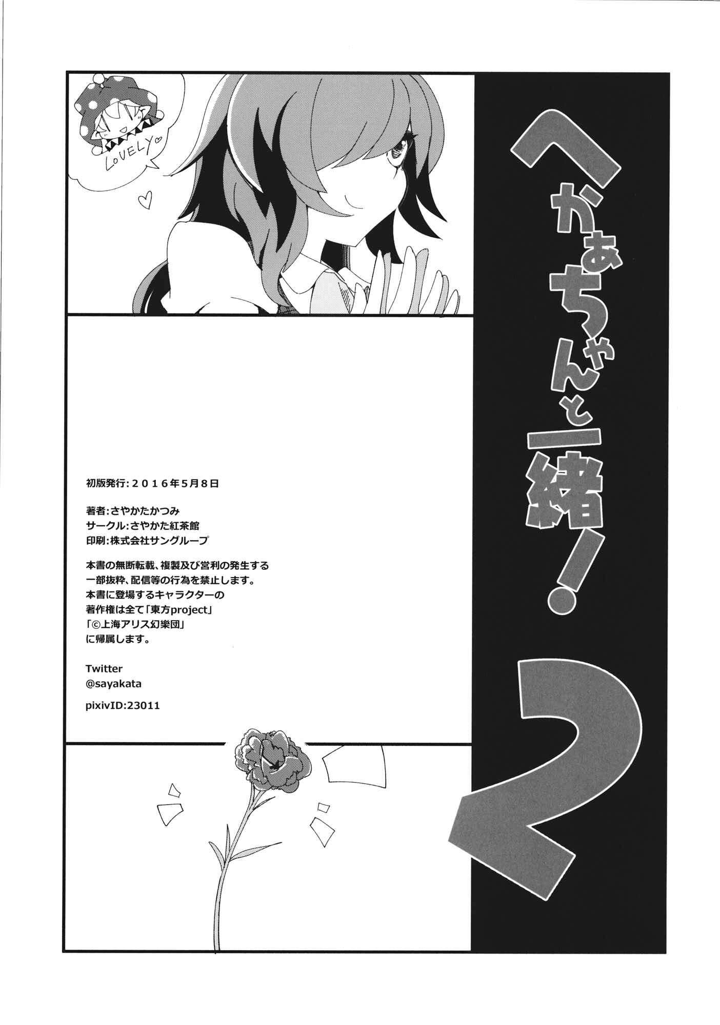 Page 28 Chapter 2 Touhou - Heca-chan to Issho! (Doujinshi)