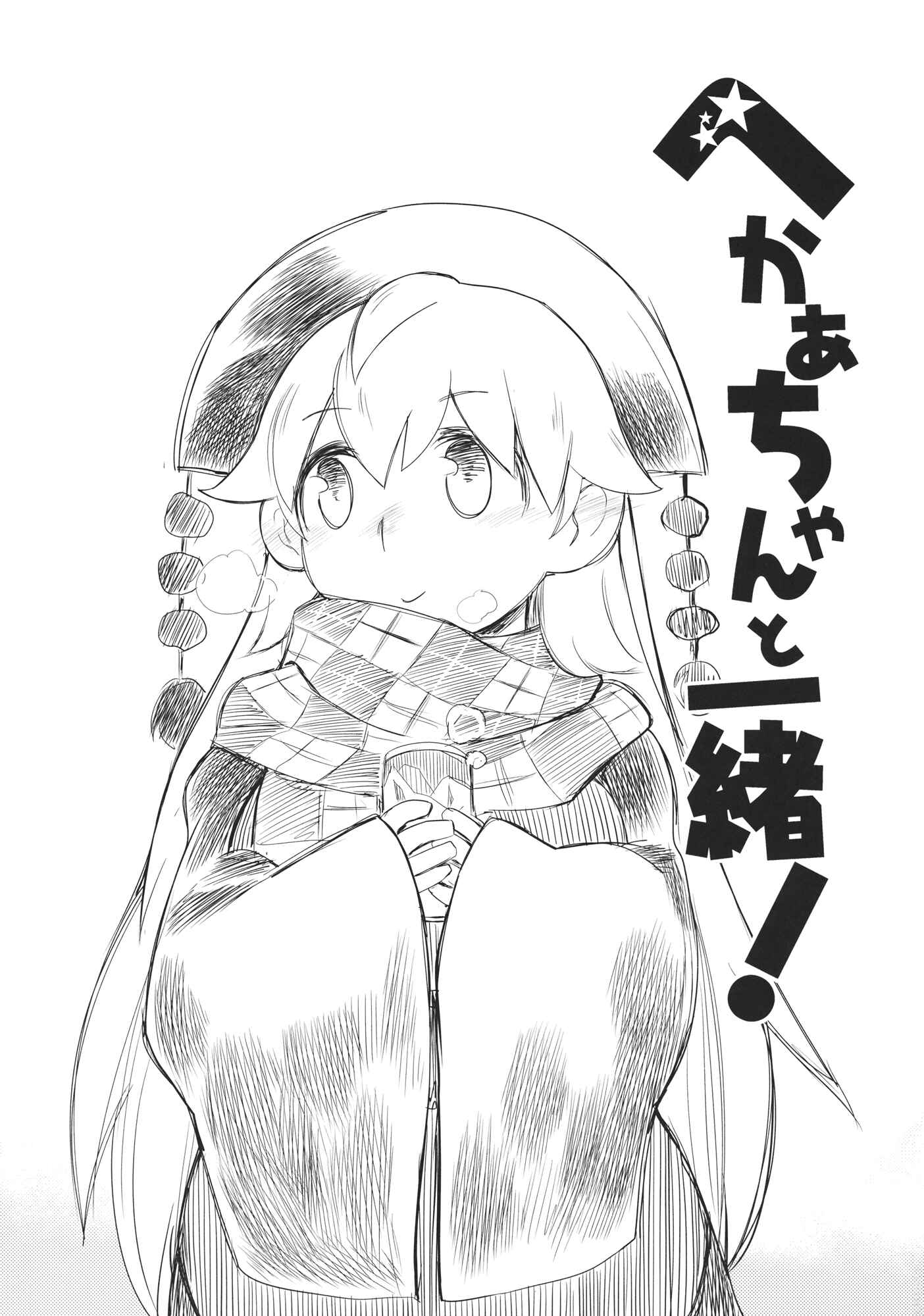 Page 2 Chapter 1 Touhou - Heca-chan to Issho! (Doujinshi)