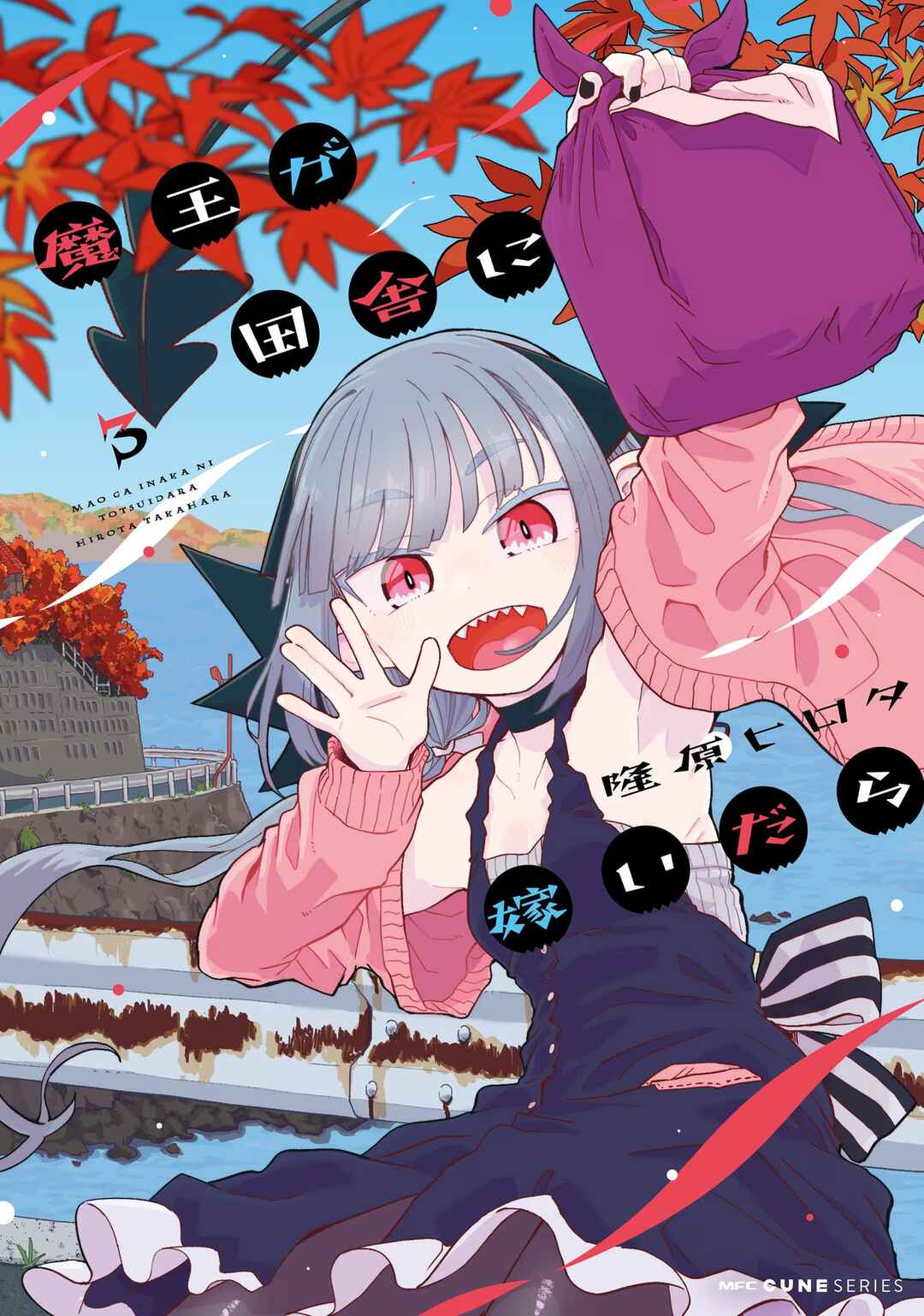 Page 1 Chapter 17 Maou ga Inaka ni Totsuidara